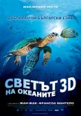   , Oceans 3D: Into the Deep - , ,  - Cinefish.bg