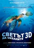 ������ �� ��������, Oceans 3D: Into the Deep - �����, ��������, ������ - Cinefish.bg