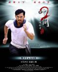 ������� Ip Man 2 - �������