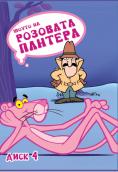 �������� �������, ����� 1, The Pink Panther