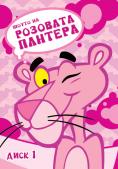  ,  1, The Pink Panther - , ,  - Cinefish.bg