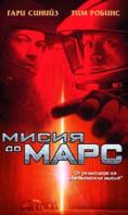 ����� �� ����, Mission to Mars