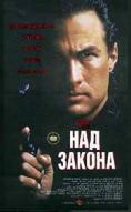��� ������, Above the Law - �����, ��������, ������ - Cinefish.bg