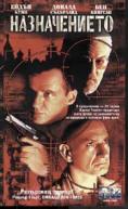 ������������, The Assignment - �����, ��������, ������ - Cinefish.bg