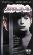 ��������� ���� ����, Single White Female - �����, ��������, ������ - Cinefish.bg
