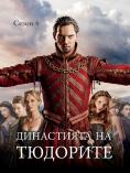 ���������� �� ��������, The Tudors - �����, ��������, ������ - Cinefish.bg
