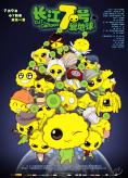 �� ���� 7 � ������, CJ7: The Cartoon - �����, ��������, ������ - Cinefish.bg