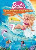 ����� � �������� �� ������� �������, Barbie in a Mermaid Tale
