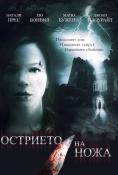 �������� �� ����, Knife Edge - �����, ��������, ������ - Cinefish.bg