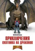 Adventures of a Teenage Dragonslayer - , ,  - Cinefish.bg