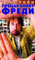 ����������� �����, Freddy Got Fingered