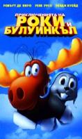     , The adventures of Rocky and Bullwinkle