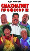 ���������� �������� 2, Nutty Professor II: The Klumps - �����, ��������, ������ - Cinefish.bg