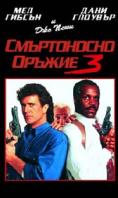 ����������� ������ 3, Lethal Weapon 3 - �����, ��������, ������ - Cinefish.bg