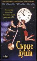 ����� � ����, Heart and Souls
