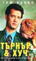 ������ � ���, Turner and Hooch