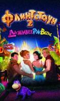  2:    , The Flintstones in Viva Rock Vegas - , ,  - Cinefish.bg