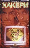 ������, Hackers - �����, ��������, ������ - Cinefish.bg