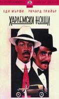 ��������� ����, Harlem Nights