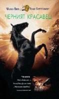 ������� ��������, Black Beauty