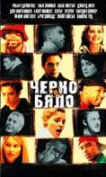 ����� � ����, Black and White