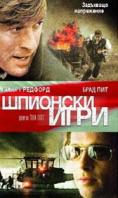 �������� ����, Spy Game
