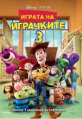 ������ �� ��������� 3, Toy Story 3 3D - �����, ��������, ������ - Cinefish.bg