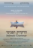 ����� ���������, Intimate Grammar - �����, ��������, ������ - Cinefish.bg