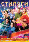 �������, Stilyagi - �����, ��������, ������ - Cinefish.bg