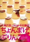 Chonmage purin, Chonmage purin