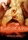 ��������, B-Girl - �����, ��������, ������ - Cinefish.bg