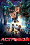 ��������, Astro Boy - �����, ��������, ������ - Cinefish.bg