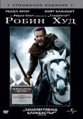 ����� ���, Robin Hood - �����, ��������, ������ - Cinefish.bg
