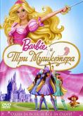    , Barbie and the Three Musketeers - , ,  - Cinefish.bg