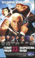 ������ ����� 33 1/3, Naked Gun 33 1/3: The Final Insult