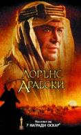 ������ �������, Lawrence Of Arabia - �����, ��������, ������ - Cinefish.bg