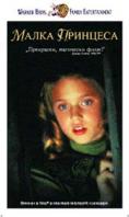 ����� ��������, A Little Princess - �����, ��������, ������ - Cinefish.bg