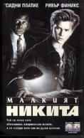 ������� ������, Little Nikita - �����, ��������, ������ - Cinefish.bg