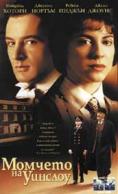 ������� �� �������, The Winslow Boy