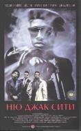 �� ���� ����, New Jack City - �����, ��������, ������ - Cinefish.bg
