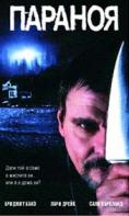�����o�, Paranoia