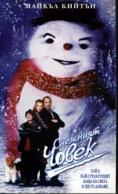 �������� �����, Jack Frost - �����, ��������, ������ - Cinefish.bg