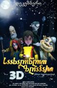 Saakhaltslo Zghapari 3D - �����, ��������, ������ - Cinefish.bg