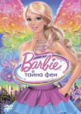 :   , Barbie: A Fairy Secret - , ,  - Cinefish.bg