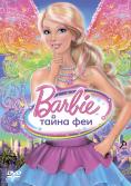 �����: ������� �� �����, Barbie: A Fairy Secret