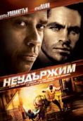 ���������, Unstoppable - �����, ��������, ������ - Cinefish.bg