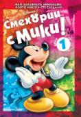 �������� � ���� - ���� 1, Have a laugh with Mickey Vol 1 - �����, ��������, ������ - Cinefish.bg
