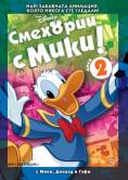 �������� � ���� - ���� 2, Have a laugh with Mickey Vol 2 - �����, ��������, ������ - Cinefish.bg