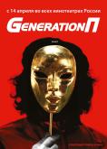  , Generation P - , ,  - Cinefish.bg