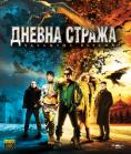 ������ ������, Day watch - �����, ��������, ������ - Cinefish.bg